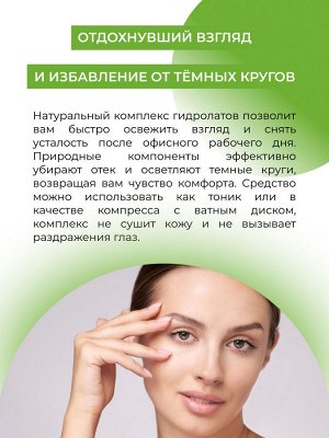 Комплекс гидролатов для зоны вокруг глаз «Против отечности и темных кругов» 50 мл