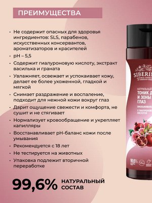 Тоник для лица и зоны вокруг глаз "Омолаживающий"