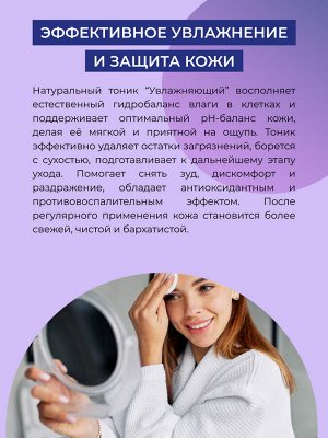Тоник для лица "Увлажняющий"