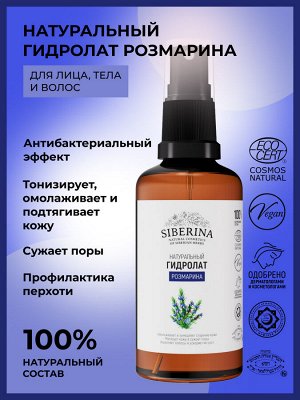 Гидролат розмарина