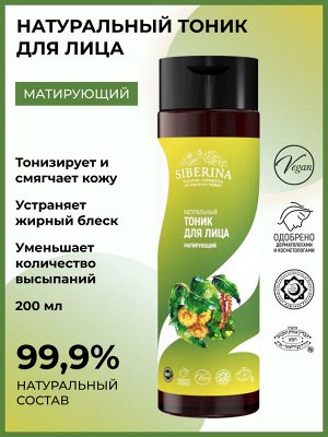 Тоник для лица "Матирующий"