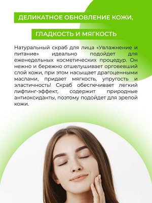 Скраб для лица "Увлажнение и питание"