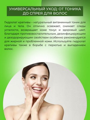 Гидролат крапивы