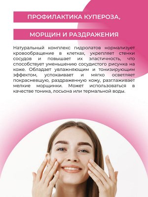 Комплекс гидролатов при куперозе и сосудистой сеточке 50 мл