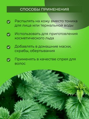 Гидролат крапивы