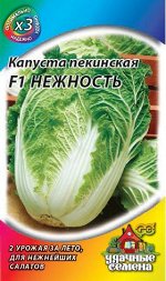 Капуста пекинская Нежность F1 0,3 г ХИТ х3