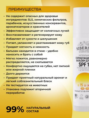 Солнцезащитный бальзам для губ SPF 15 "Тропические фрукты" с Д-пантенолом