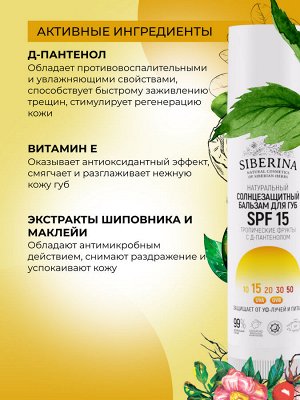 Солнцезащитный бальзам для губ SPF 15 "Тропические фрукты" с Д-пантенолом