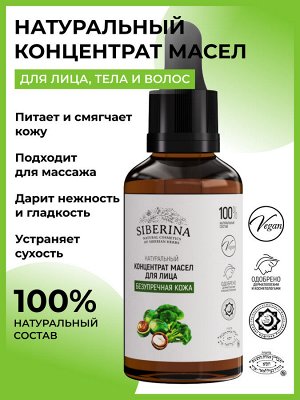Концентрат масел для лица "Безупречная кожа"