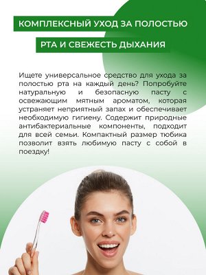 Зубная паста освежающая "Мята"