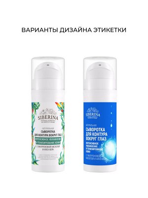 Сыворотка для контура вокруг глаз «Интенсивное увлажнение и тонизирование кожи» с гиалуроновой кислотой и алоэ-вера