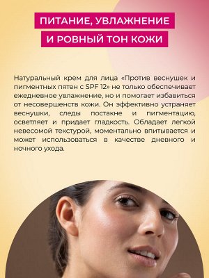 Крем для лица "Против веснушек и пигментных пятен с SPF 12"