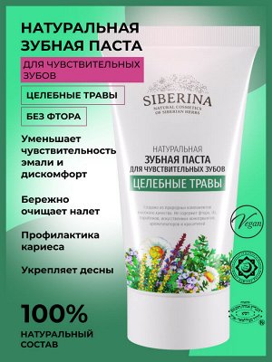 Зубная паста для чувствительных зубов "Целебные травы"