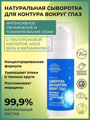 Сыворотка для контура вокруг глаз «Интенсивное увлажнение и тонизирование кожи» с гиалуроновой кислотой и алоэ-вера