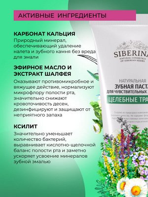 Зубная паста для чувствительных зубов "Целебные травы"