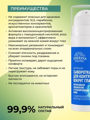 Сыворотка для контура вокруг глаз «Интенсивное увлажнение и тонизирование кожи» с гиалуроновой кислотой и алоэ-вера