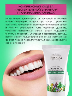 Зубная паста для чувствительных зубов "Целебные травы"