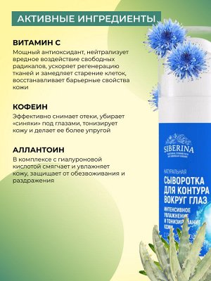 Сыворотка для контура вокруг глаз «Интенсивное увлажнение и тонизирование кожи» с гиалуроновой кислотой и алоэ-вера