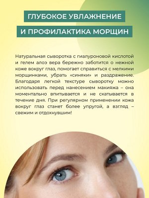 Сыворотка для контура вокруг глаз «Интенсивное увлажнение и тонизирование кожи» с гиалуроновой кислотой и алоэ-вера