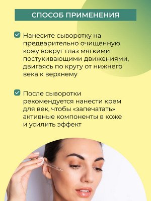 Сыворотка для контура вокруг глаз «Интенсивное увлажнение и тонизирование кожи» с гиалуроновой кислотой и алоэ-вера