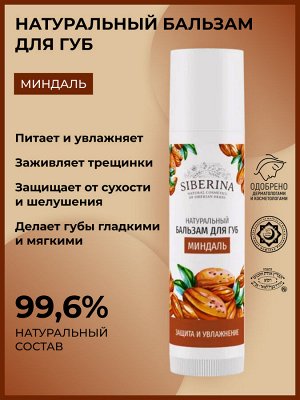 Бальзам для губ "Миндаль"