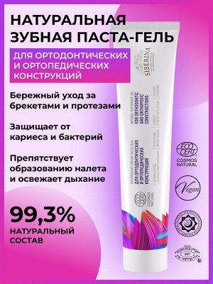Зубная паста-гель "Для ортодонтических и ортопедических конструкций"