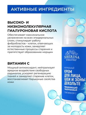 Увлажняющий гиалуроновый крем для лица, шеи и зоны декольте с витамином С