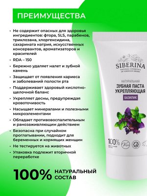 Зубная паста укрепляющая "Базилик"