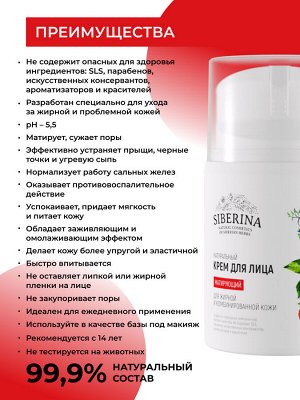 Крем для лица "Матирующий"