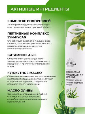 Антивозрастная маска для контура вокруг глаз от мимических морщин с комплексом водорослей и пептидами