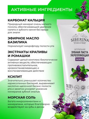 Зубная паста укрепляющая "Базилик"