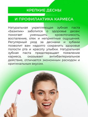 Зубная паста укрепляющая "Базилик"