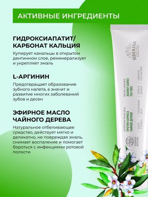 Зубная паста Против кариеса "Чайное дерево"