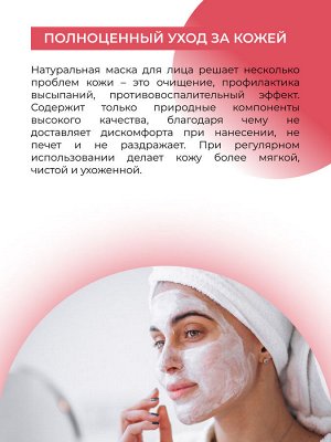 Маска для лица "Для проблемной кожи"