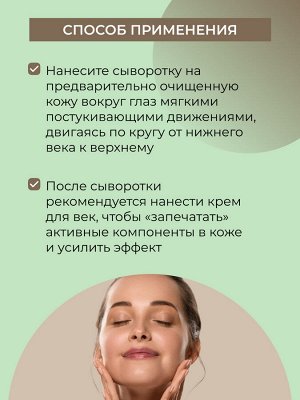 Подтягивающая сыворотка для контура вокруг глаз от отечности и темных кругов с кофеином