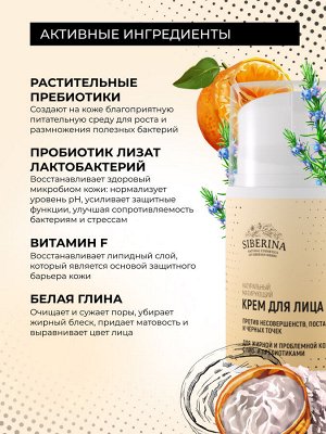 Матирующий крем для лица против несовершенств и постакне для жирной и проблемной кожи с про- и пребиотиками