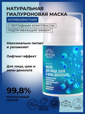Антивозрастная гиалуроновая маска с пептидным комплексом для лица, шеи и зоны декольте с подтягивающим эффектом