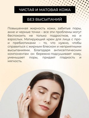 Матирующий крем для лица против несовершенств и постакне для жирной и проблемной кожи с про- и пребиотиками