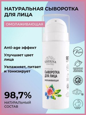 Сыворотка для лица "Омолаживающая"