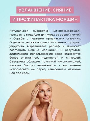 Сыворотка для лица "Омолаживающая"