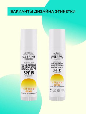 Охлаждающий солнцезащитный бальзам для губ SPF 15 с ментолом