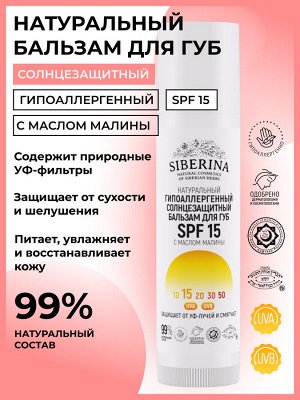 Гипоаллергенный солнцезащитный бальзам для губ SPF 15 с маслом малины