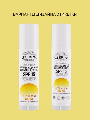 Солнцезащитный бальзам для губ SPF 15 "Тропические фрукты" с Д-пантенолом