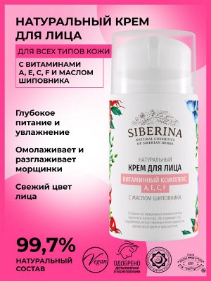 Крем для лица "Витаминный комплекс А, Е, С, F" с маслом шиповника
