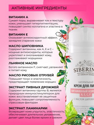 Крем для лица "Витаминный комплекс А, Е, С, F" с маслом шиповника