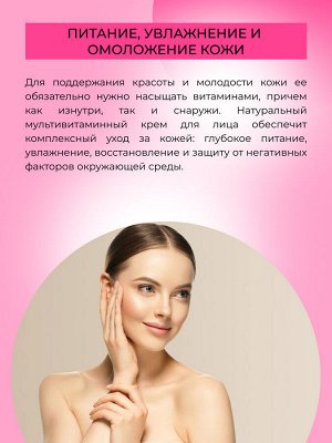Крем для лица "Витаминный комплекс А, Е, С, F" с маслом шиповника