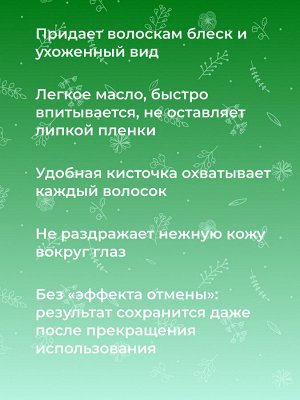 Масло восстанавливающее после наращивания ресниц с алоэ-вера