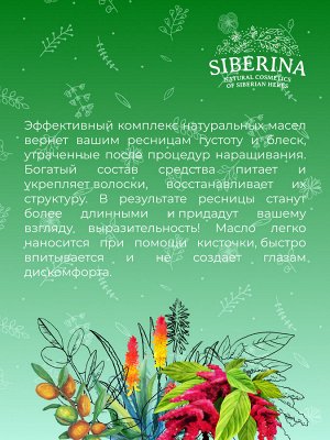 Масло восстанавливающее после наращивания ресниц с алоэ-вера