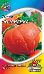Тыква Россиянка 2,0 гХИТ х3