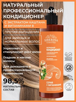 Кондиционер с экстрактом каштана и витаминами В «Против выпадения» для жирных и нормальных волос